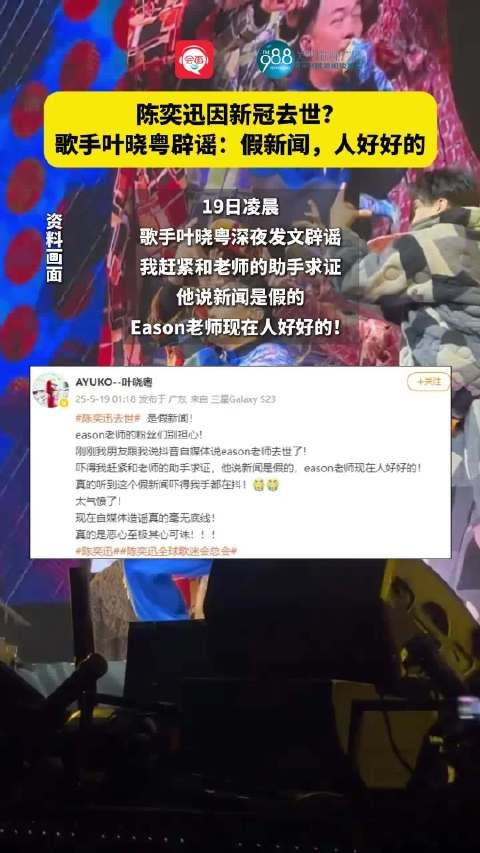 陈奕迅因新冠去世?歌手叶晓粤辟谣:假新闻,人好好的