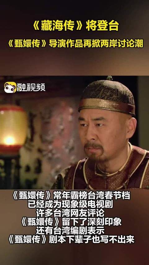 《藏海传》将登台,《甄嬛传》导演作品再掀两岸讨论潮
