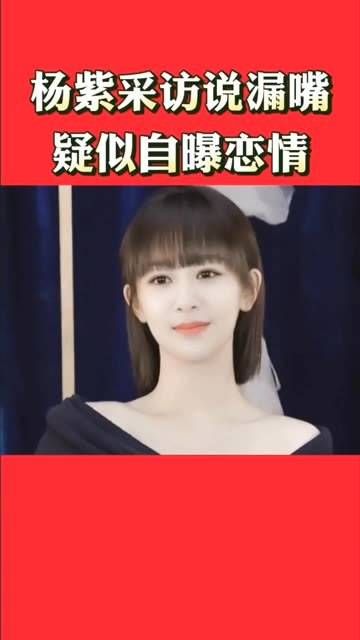 杨紫在采访中不小心说漏嘴,疑似曝光恋情!保持关注,了解更多详情