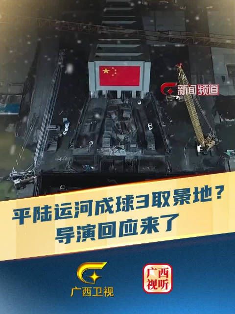 平陆运河竟成《流浪地球3》取景地?郭帆导演回应了↑