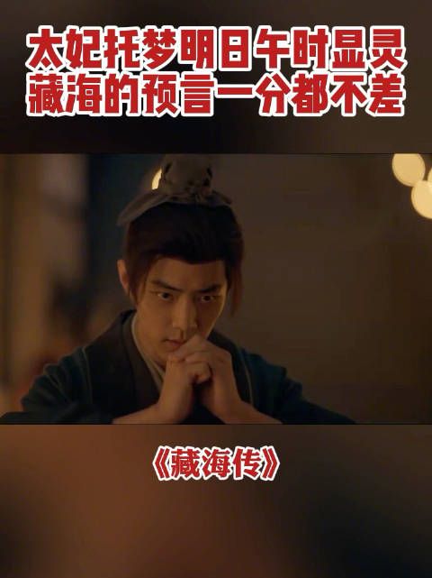 肖战称太妃托梦愿成全先帝太后合葬