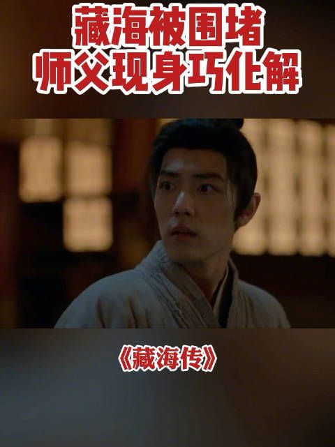 藏海@X玖少年团肖战DAYTOY 眼看就要被追上,香暗荼@张婧仪 用暗号指引他逃脱