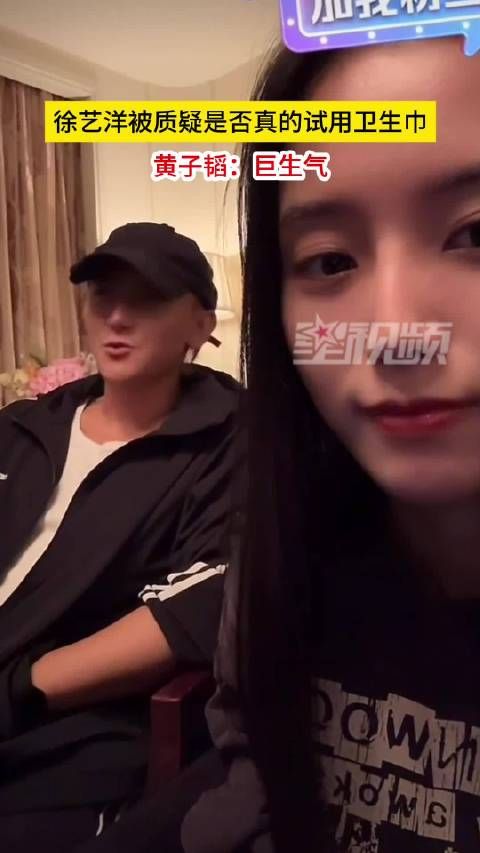 黄子韬回应徐艺洋被质疑亲自试用卫生巾:委屈,巨生气
