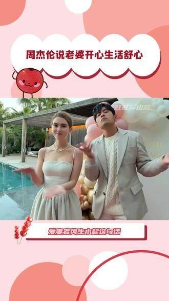 周杰伦表示,让老婆开心才能生活舒心,爱妻的人往往风生水起