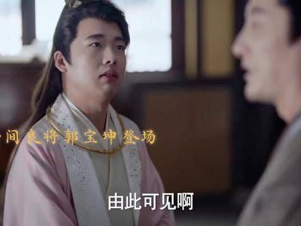 卧龙凤雏这样的暗探奇才出现了,庆国或许可以没有范闲,但绝不能少了郭宝坤啊