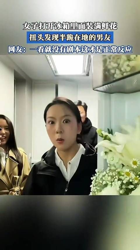 女子打开冰箱里面装满鲜花,扭头发现半跪在地的男友