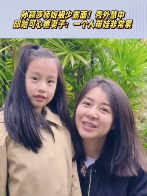 莎莎师娘极少露面!秀外慧中,邱贻可心疼妻子:一个人带娃很累