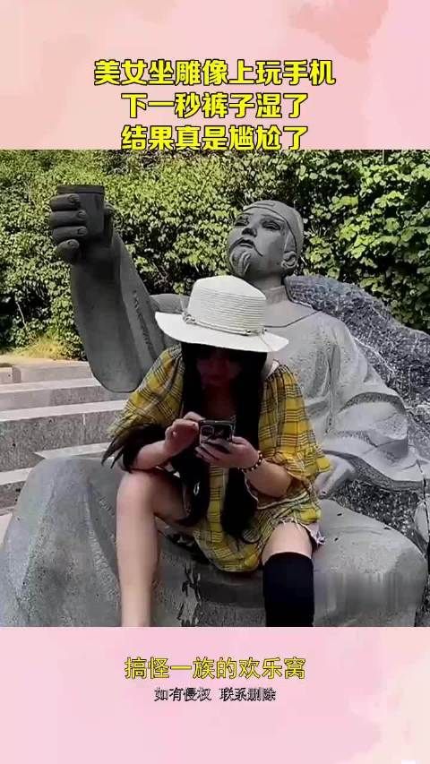 美女坐雕像上玩手机,下一秒裤子湿了,结果真是尴尬了