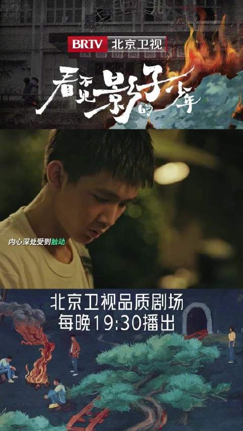 荣梓杉陈雨锶主演《看不见影子的少年》北京卫视开播