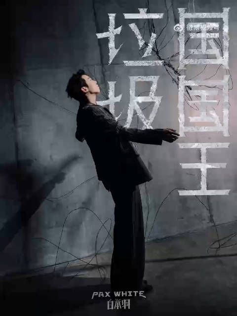 5月21日00:00,白举纲《垃圾国国王》震撼首发!