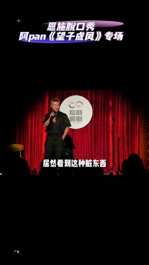 阿pan脱口秀专场《望子成凤》圣诞登陆恩施