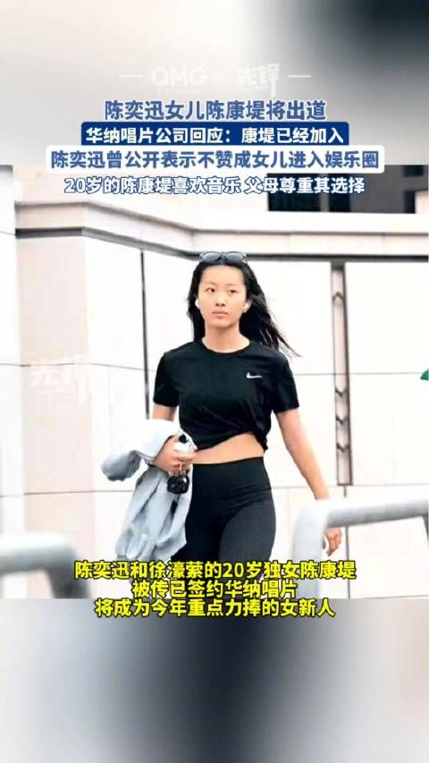 5月20日消息,陈奕迅(Eason)和徐濠萦(阿徐)的20岁独女陈康堤(包包)被