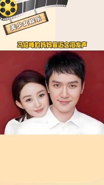 冯绍峰的妈妈含泪发表声明,表示赵丽颖非常适合大女主的角色