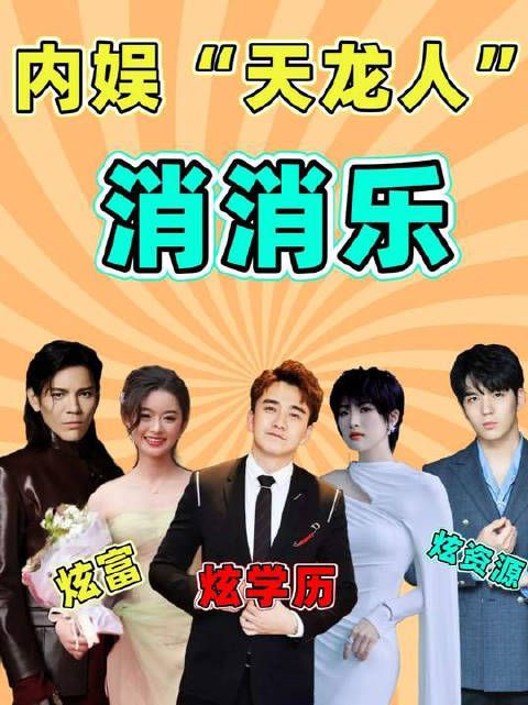 内娱“天龙人”消消乐,不怕玩物丧志就怕踌躇满志!