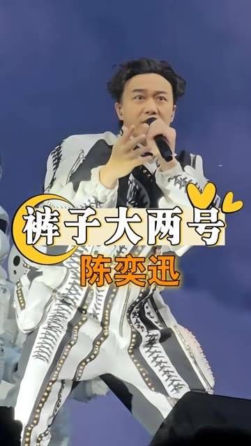 因为陈奕迅的裤子总是显得宽松两号?
