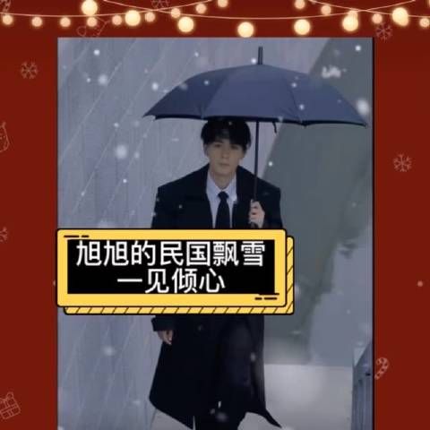 陈星旭民国飘雪造型曝光,粉丝呼吁推出天界版
