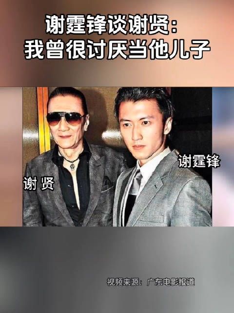 谢霆锋谈谢贤:我曾很讨厌当他儿子,但现在我以父母为荣