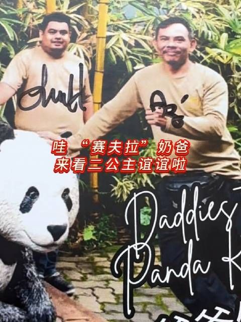 马来西亚奶爸代表赛夫拉520探望谊谊,闭园仍不舍离去