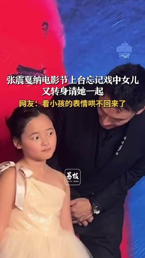 张震也逃不过难哄!张震戛纳电影节上台忘记戏中女儿