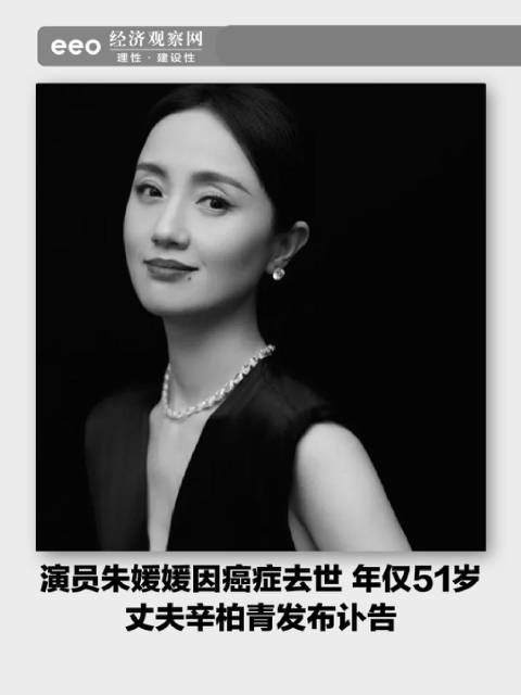 演员朱媛媛因癌症去世,年仅51岁,丈夫辛柏青发布讣告