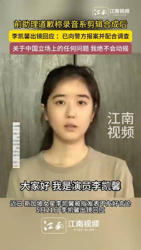 李凯馨回应录音事件称已报案,前助理道歉承认剪辑合成