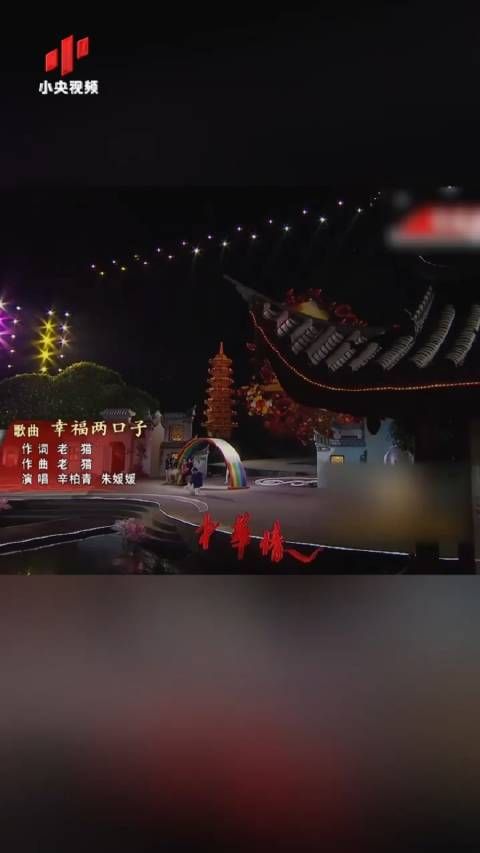 朱媛媛辛柏青曾合唱幸福两口子,大学相识恩爱至今