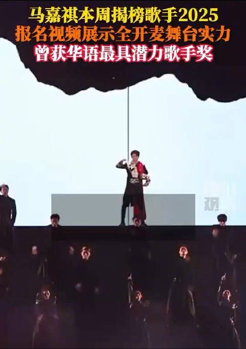期待马嘉祺歌手揭榜舞台表现
