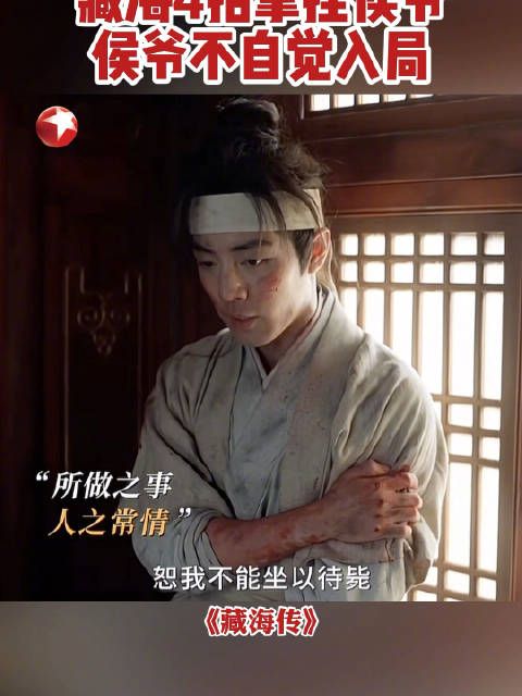 肖战藏海传四招拿捏侯爷引热议