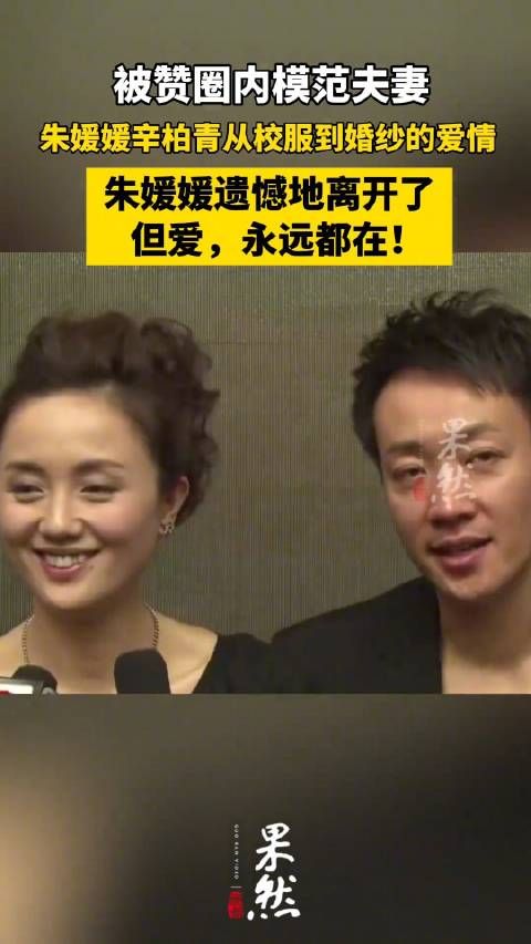 演员朱媛媛去世,终年51岁,丈夫辛柏青发讣告