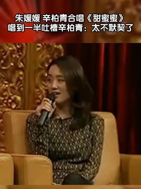 回顾朱媛媛辛柏青合唱《甜蜜蜜》,愿她在另一个世界的日子,充满欢笑和温暖