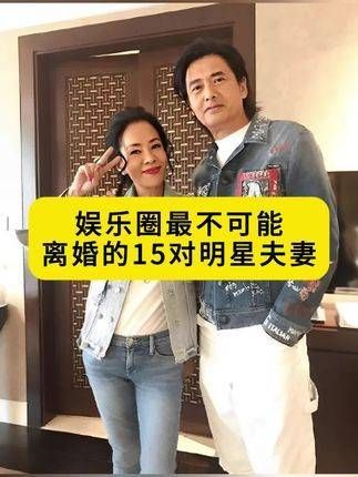 盘点娱乐圈中几乎不会走向离婚的15对明星夫妇