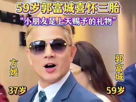 59岁郭富城升级当爹,妻子方媛怀上第三胎,郭天王确实是老而弥坚