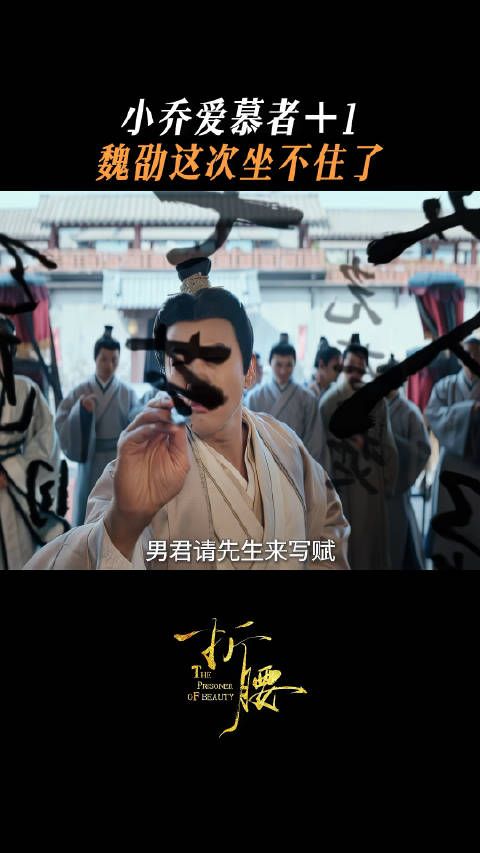 精彩抢鲜？神秘文人到来，小乔爱慕者+1！