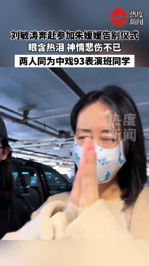 刘敏涛奔赴参加朱媛媛告别仪式,眼含热泪 神情悲伤不已!