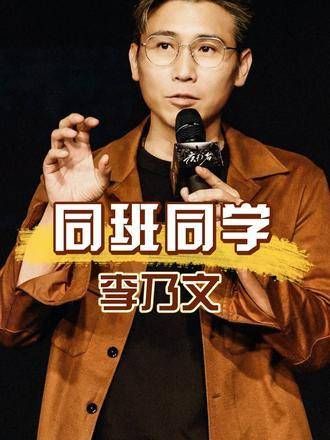李乃文同班同学现状:王千源获影帝,朱媛媛婚姻幸福,刘敏涛逆袭