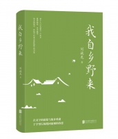 素哥：乡愁的本质｜读刘诚龙《我自乡野来》
