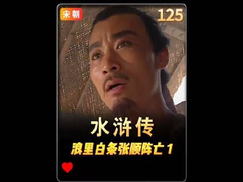 张顺死这一段,应该是《水浒传》里最让人意难平的片段之一吧?