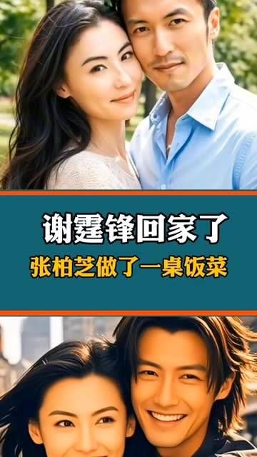 这谁能预料到谢霆锋下班回家,张柏芝在家里准备了一桌丰盛的饭菜
