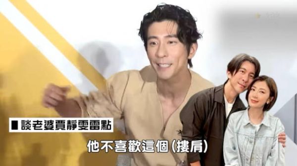 修杰楷谈贾静雯雷点:不接电话、到点睡觉