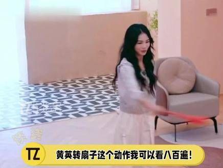黄英转扇子如同幻视小乔,反复看了八百遍还是没看懂!