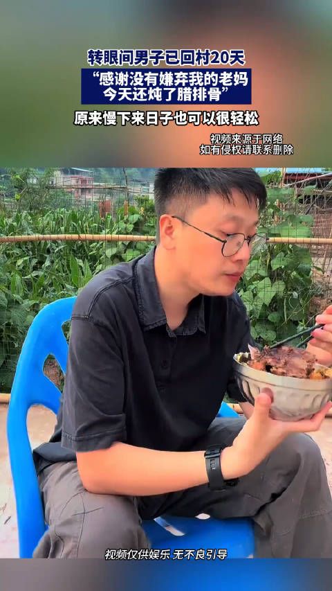 转眼间男子已回村20天,原来慢下来,日子也可以很轻松