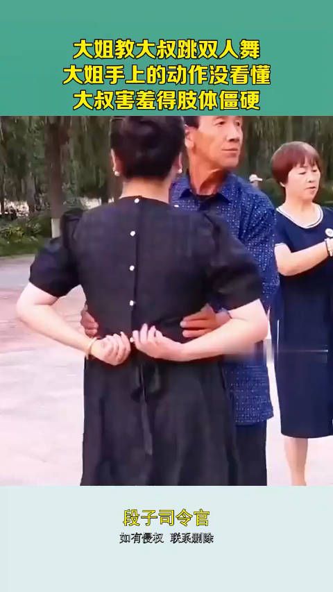 大姐教大叔跳双人舞,大姐手上的动作没看懂,大叔害羞得肢体僵硬 !
