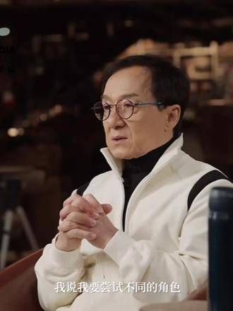 成龙大哥的成功绝非偶然!如今的大哥依然在不断挑战新角色! 尝试 角色