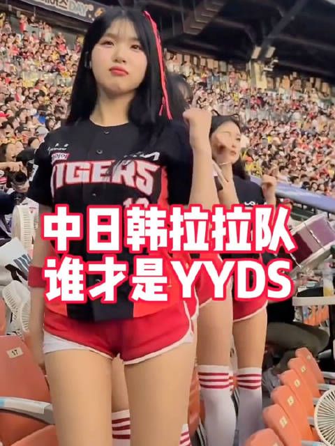 中日韩拉拉队 谁才是yyds