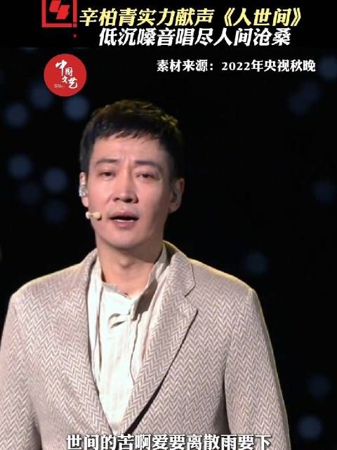 辛柏青献唱人世间,引万千感慨