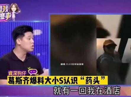 狗仔爆料大小S涉毒认识药头,详细描述交易流程,大S经纪人作出回应