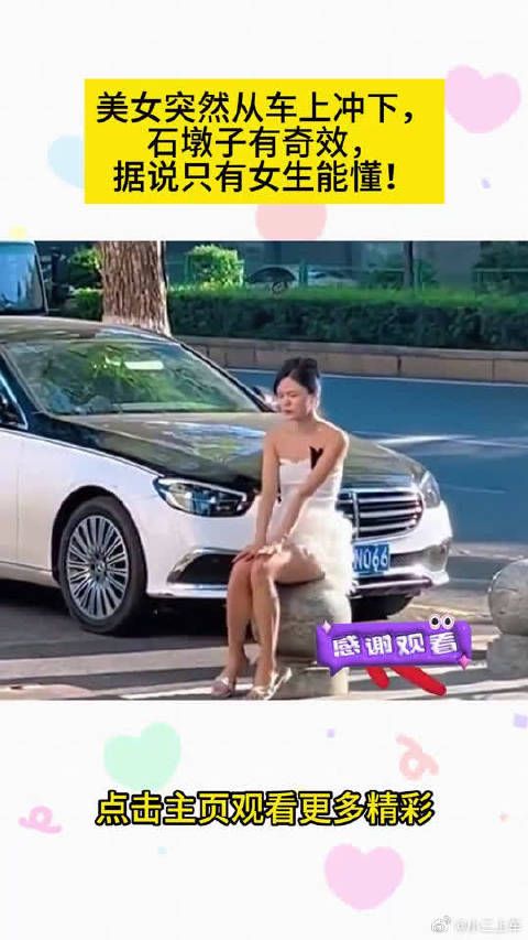 美女突然从车上冲下,石墩子有奇效,据说只有女生能懂