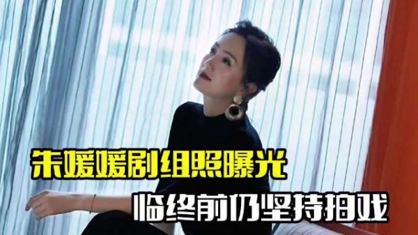 朱媛媛剧组照曝光!临终前仍坚持拍戏,敬业令人动容