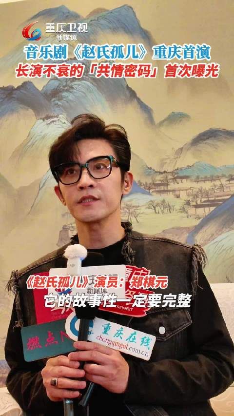 音乐剧《赵氏孤儿》重庆首演,郑棋元徐均朔揭秘共情密码