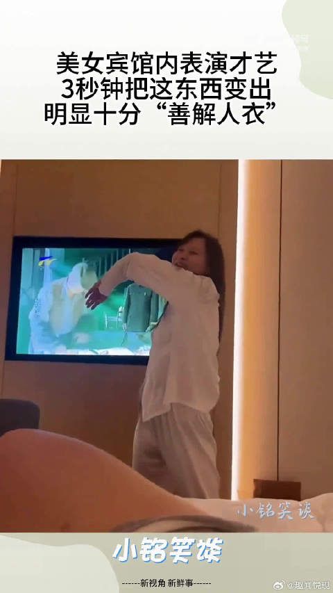 美女宾馆内表演才艺,3秒钟把这东西变出,明显十分“善解人衣”